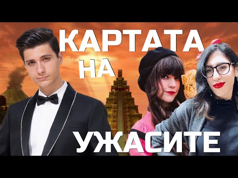 Видео: Картата на УЖАСИТЕ