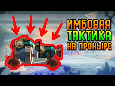 Видео: ИМБОВАЯ ТАКТИКА НА ПРОНЫРЕ | CATS #126