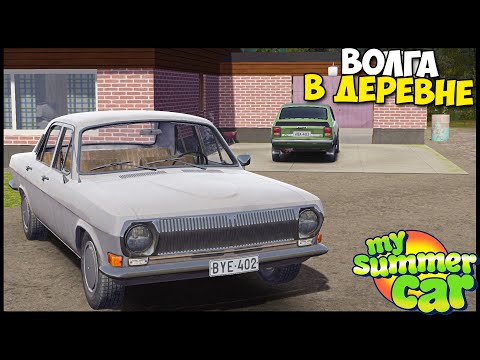 Видео: Нашел ВОЛГУ | Продал СТАРЫЕ Детали - My Summer Car