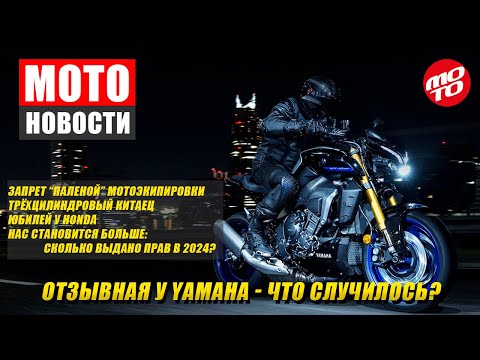 Видео: МОТОНОВОСТИ-19 | Zontes 703V | звукокамеры | Summit X | BMW F450GS | новые ИЖы | отзыв MT-09 | GL1.8