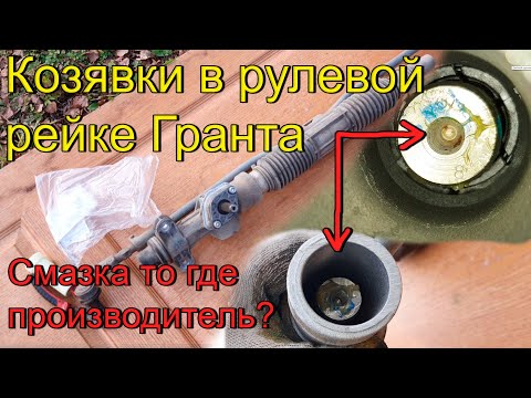 Видео: Рулевая рейка Гранта, смажьте ее, она сухая!