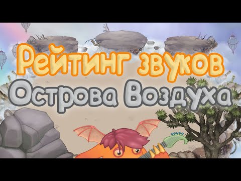 Видео: РЕЙТИНГ ЗВУКОВ ВСЕХ МОНСТРОВ ОСТРОВА ВОЗДУХ | КАК ЗВУЧАТ МОНСТРЫ | My singing Monsters