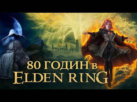 Видео: Проходження ELDEN RING — 80 годин лута і бомжар