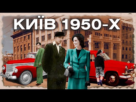 Видео: Кінохроніки Києва 1950-х: яким був післявоєнний Київ?