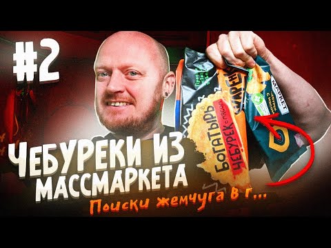 Видео: "Детальный разбор": Чебуреки из магазина №2.