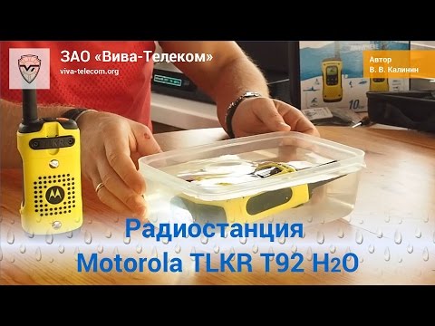 Видео: Рации для рыбаков и охотников Motorola TLKR T92 H2O