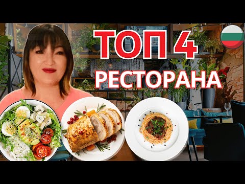 Видео: ТОП 4 РЕСТОРАНА В ПЛОВДИВЕ. Болгария. Вкусовые изыски и неповторимая атмосфера