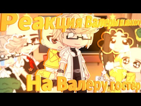 Видео: Реакция Валеры и Семьи Лысого на🔥 [ Valera Ghosther ]/[1/2]//♦️