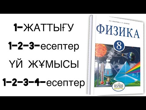 Видео: 8 сынып физика 1-жаттығу