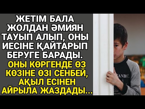 Видео: Жаңа әңгіме. ЖЕТІМ БАЛА ЖОЛДАН ӘМИЯН ТАУЫП АЛЫП, ОНЫ ИЕСІНЕ ҚАЙТАРЫП БЕРУГЕ БАРАДЫ  ОНЫ КӨРГЕНДЕ...