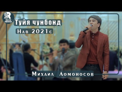 Видео: Михаил Ломоносов Базморо  Туйя чунбонд 2021с  Mikhail Lomonosov Bazmoro  2021s