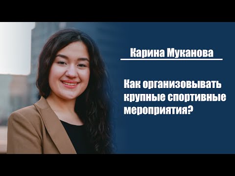 Видео: Карина Муканова | Как организовывать крупные спортивные мероприятия?