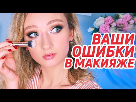 Видео: Исправляю ваши ошибки в макияже #3 | Ответы на ваши вопросы