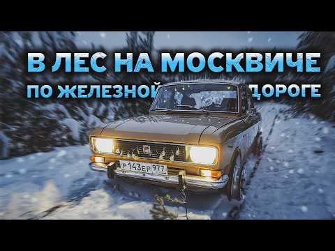 Видео: НОВОГОДНЫЙ ЖЕЛЕЗНОДОРОЖНЫЙ МОСКВИЧ | Курбель и Курвиметр