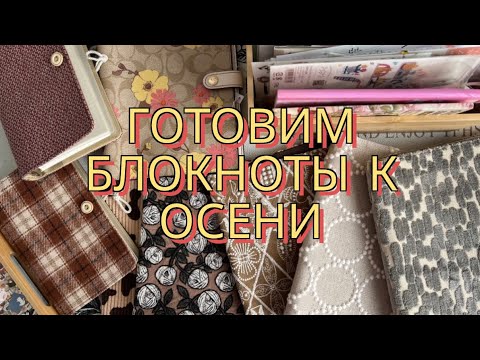 Видео: Меняю к осени :обложки на все блокноты, карточки, дашборды, магнитные закладки и др🌼много канцелярии