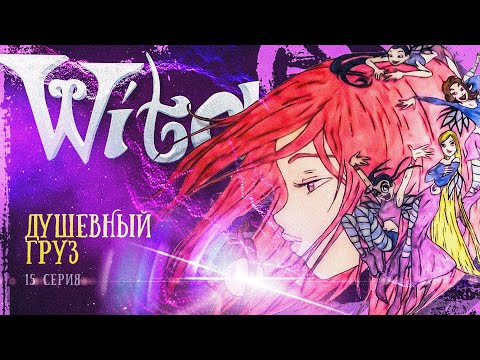 Видео: Чародейки 15 серия 1 сезон witch. РЕАКЦИЯ РУБИЛЬНИК
