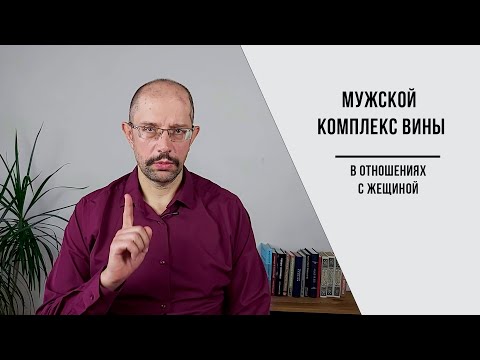 Видео: Комплекс вины в отношениях с женщиной