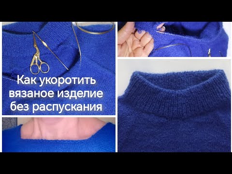 Видео: Как укоротить вязаное изделие без распускания
