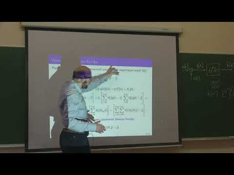 Видео: Гончаров О.И. «Элементы теории фильтрации Калмана» | Лекция 6 | ВМК МГУ
