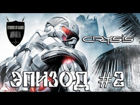 Видео: Crysis #02 [Генератор помех]