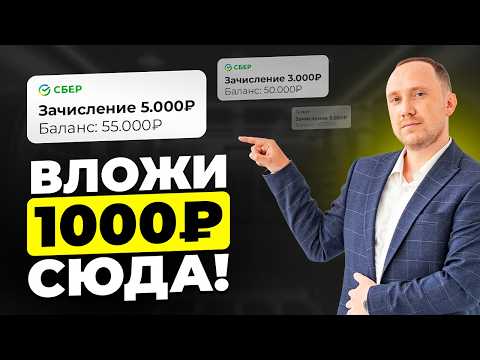Видео: Куда инвестировать 1000 рублей в 2025 году?