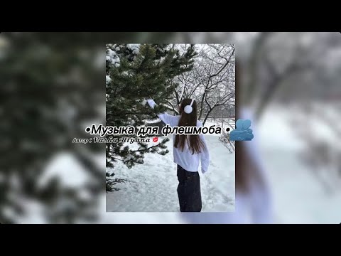 Видео: •Музыка для флешмоба •💘см описание !