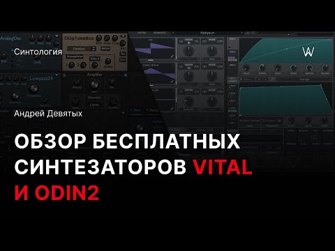 Видео: Обзор бесплатных VST-синтезаторов Vital и Odin2 на русском языке от Андрея Девятых