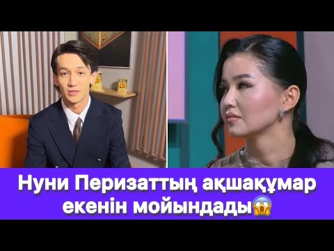 Видео: Нуни Перизаттың ақшақұмар екенін мойындады😱