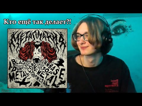 Видео: ДЖЕЙЛО - CYBER!ROCK: МЕТАЛМАНИЯ, Vol. 2 | Реакция