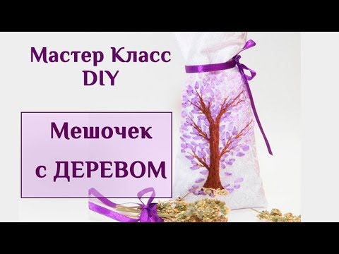 Видео: Мешочек для сладостей 🍫🍰🍭 Вышивка лентами / How to embroider a tree with ribbons
