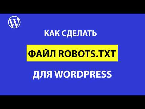 Видео: Правильный и рабочий robots txt для CMS WordPress