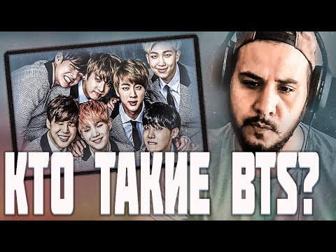 Видео: КТО ТАКИЕ BTS? 🎵