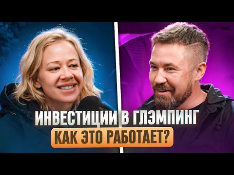 Видео: Как открыть глэмпинг в 2025 году? Инвестиции в готовые глэмпинг-отели | Нина Синицына | Freedome.pro