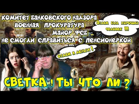 Видео: 💣СВЕТКА ,ТЫ ЧТО ЛИ?💥ПЕНСИОНЕРКА ОБЛОМАЛА ВЫСОКОПОСАЖЕНЫХ МОШЕННИКОВ ☎️ РОЛИК ОГОНЬ🔥🔥🔥