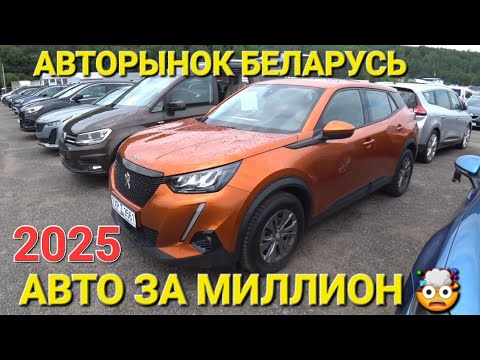 Видео: БОЛЬШОЙ АВТОРЫНОК В БЕЛАРУСИ, ДО МИЛЛИОНА МНОГО АВТО, СЕГОДНЯ ЛЕТО 2025