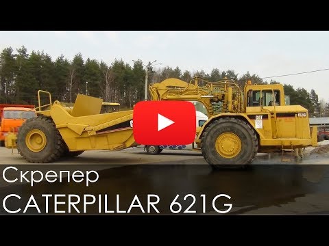 Видео: Скрепер CATERPILLAR 621G, 2001, 9386 м/ч