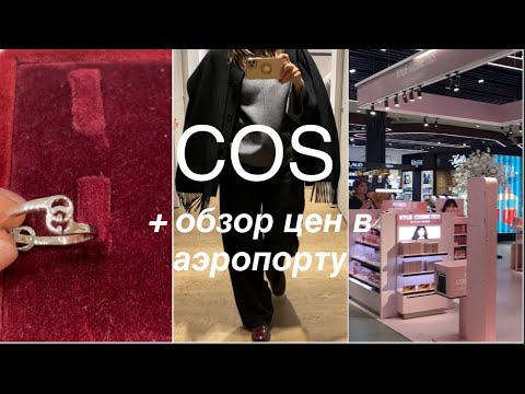 Видео: COS❗️/только ШЕРСТЬ/выгодна ли КОСМЕТИКА в аэропорту?/НАХОДКА