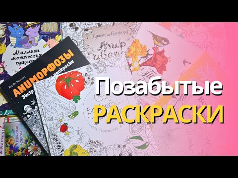 Видео: Мои позабытые раскраски😱: Джоанна Бэсфорд, Керби Розанес, Лулу Майо и другие