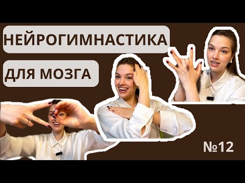 Видео: Двенадцатое занятие по нейрогимнастике