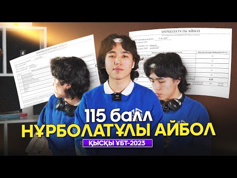 Видео: ҚАҢТАР ҰБТ-2023 | 115 БАЛЛ | БИОЛОГИЯ | ҚАЛАЙ МЕН ДАЙЫНДАЛДЫМ?