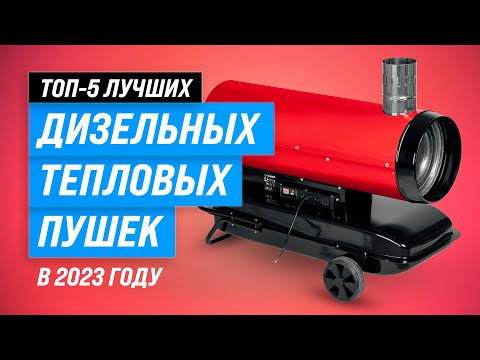 Видео: ТОП–5. Лучшие дизельные тепловые пушки 💥 Рейтинг 2023 года 💥 Какую выбрать?