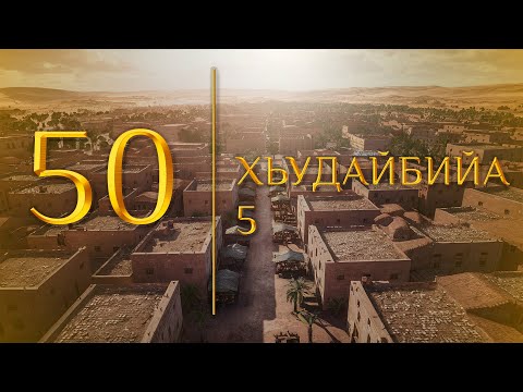 Видео: 50 - Хьудайбийа 5 (МЕДНАР ХАН)