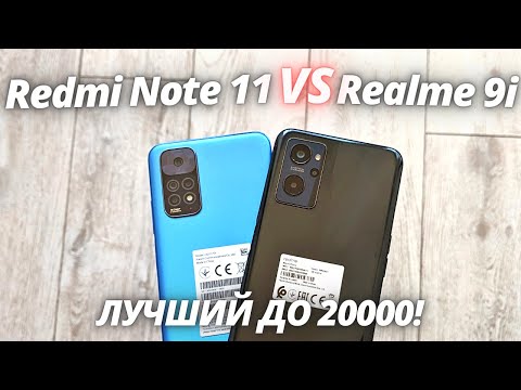 Видео: Redmi Note 11 VS Realme 9i - Обзор - сравнение! ЧТО ВЗЯТЬ ДО 20000 В 2022?!