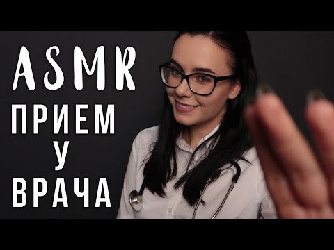 Видео: АСМР | Ролевая игра 👩‍⚕️ Врач Медицинский осмотр | ASMR Doctor roleplay