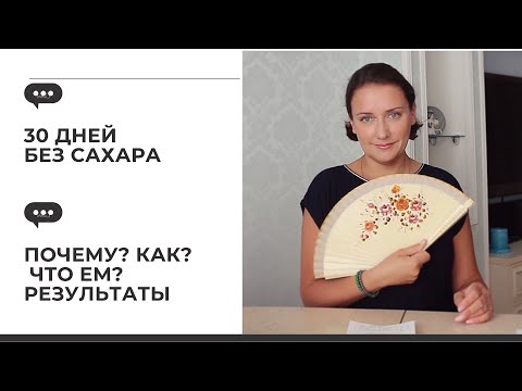 Видео: 30 ДНЕЙ БЕЗ САХАРА / Почему? Как? Что ем? Результаты.