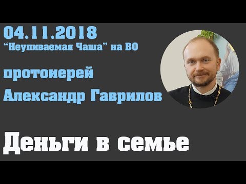 Видео: Деньги в семье.