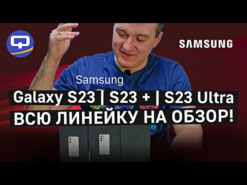 Видео: Samsung Galaxy S23, S23+, S23 Ultra. Первые впечатления от новой линейки! В чем новшества?