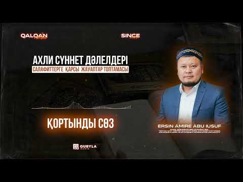 Видео: Қортынды сөз