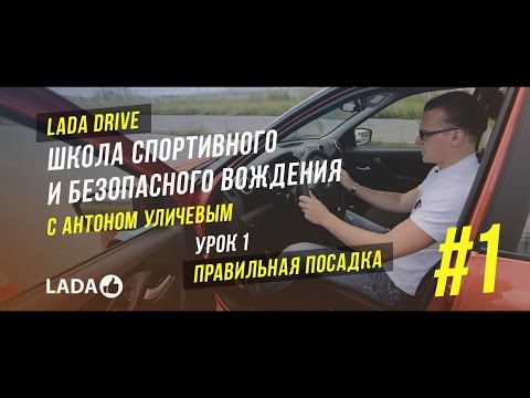 Видео: LADA Drive. Урок #1 ПРАВИЛЬНАЯ ПОСАДКА. Школа спортивного и безопасного вождения LADA (ЛАДА)