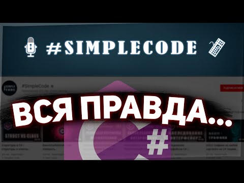 Видео: Ну какой из него профессионал? Обзор кода SimpleCode.